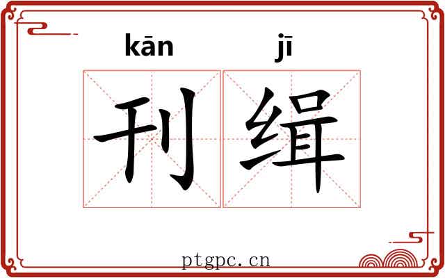 刊缉