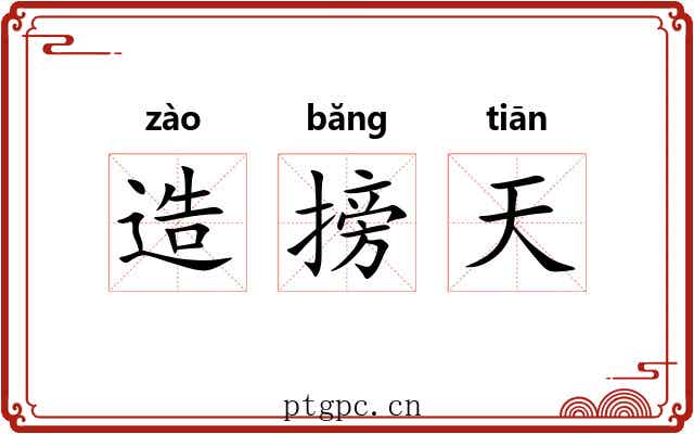 造搒天 造搒天