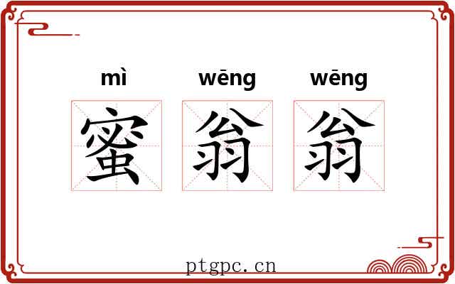 蜜翁翁