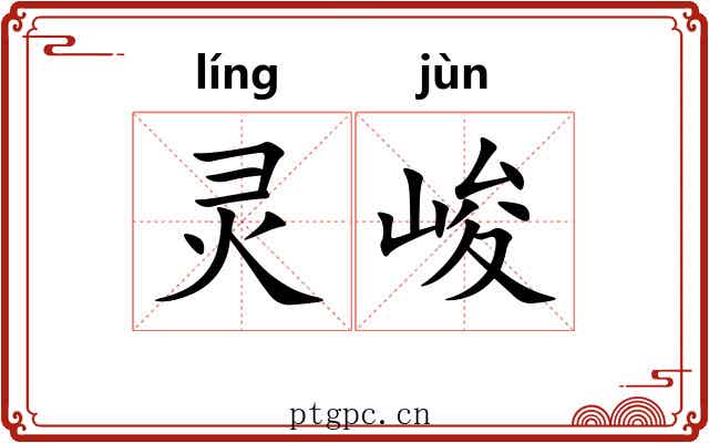 灵峻
