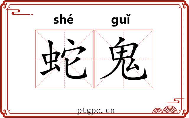 蛇鬼 蛇鬼