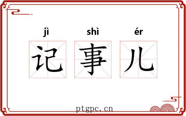 记事儿 记事儿