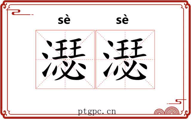 濏濏