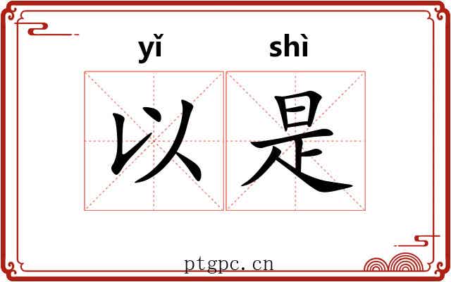 以是 以是