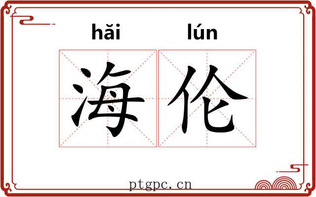 海伦