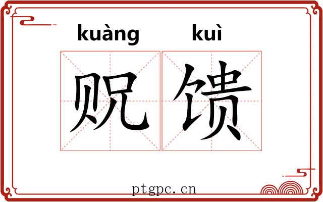 贶馈