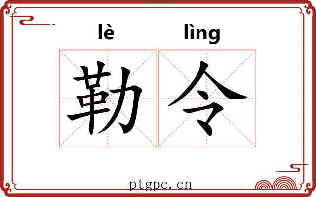 勒令 勒令