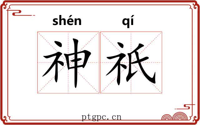 神祇 神祇