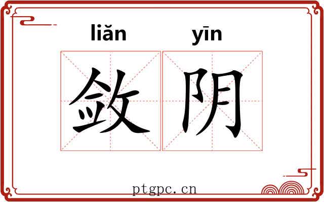 敛阴 敛阴
