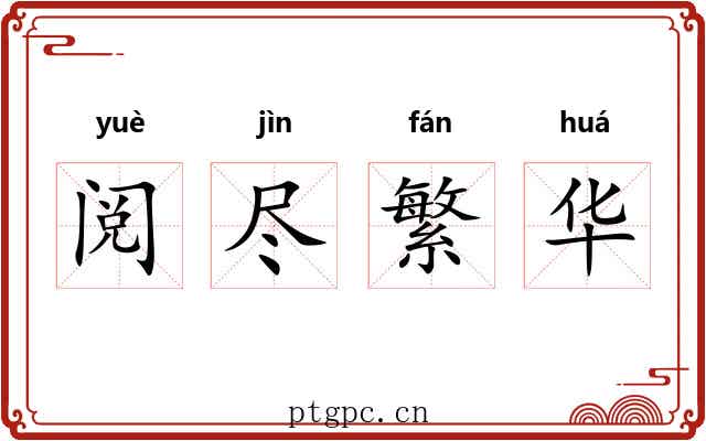 阅尽繁华