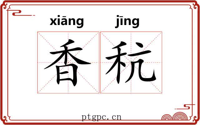 香秔