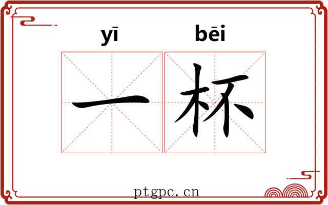 一杯
