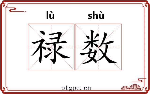 禄数 禄数