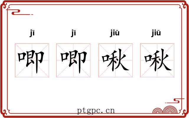 唧唧啾啾