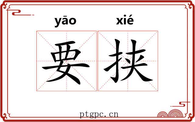 要挟 要挟
