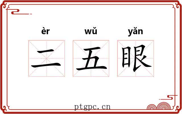 二五眼