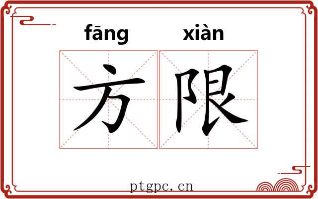 方限 方限