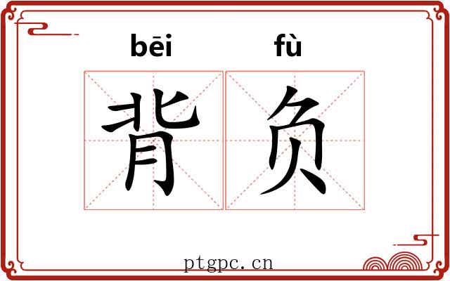 背负