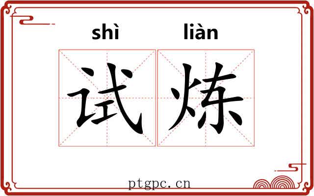 试炼
