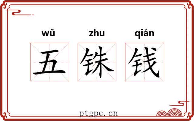 五铢钱 五铢钱
