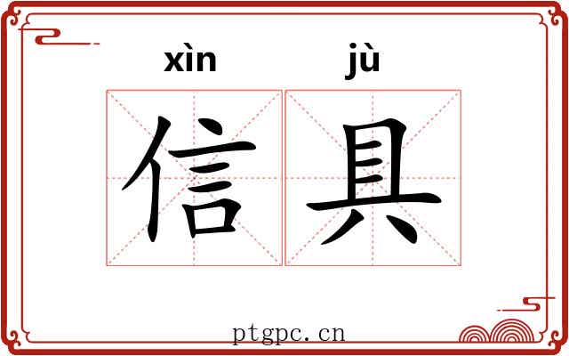信具