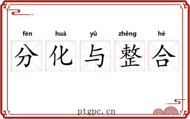 分化与整合