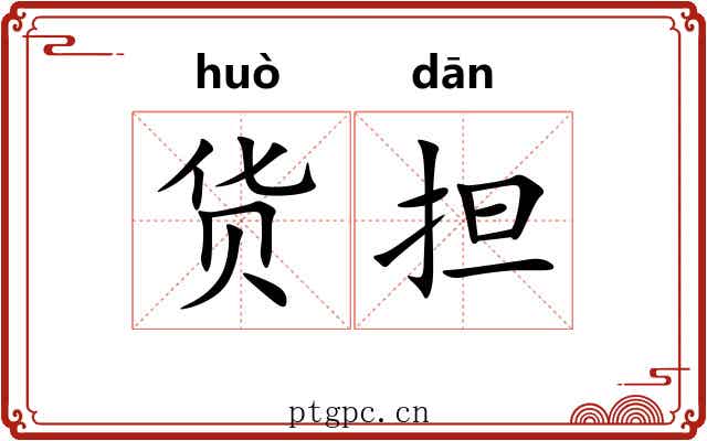 货担