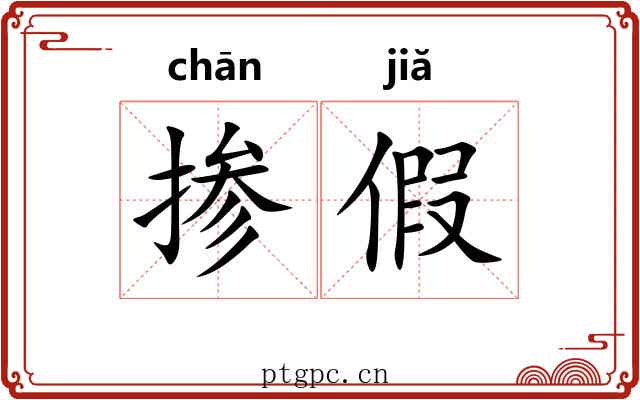 掺假