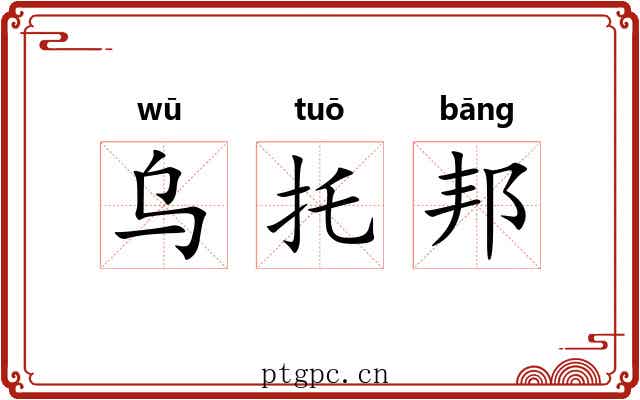 乌托邦 乌托邦