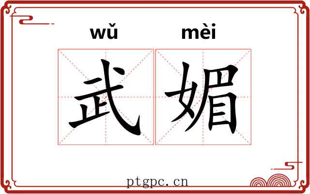武媚