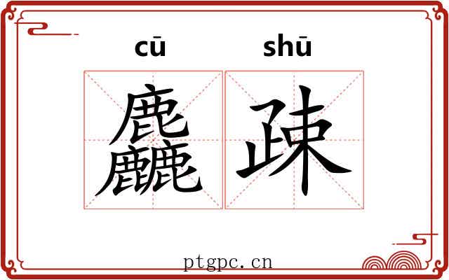 麤疎