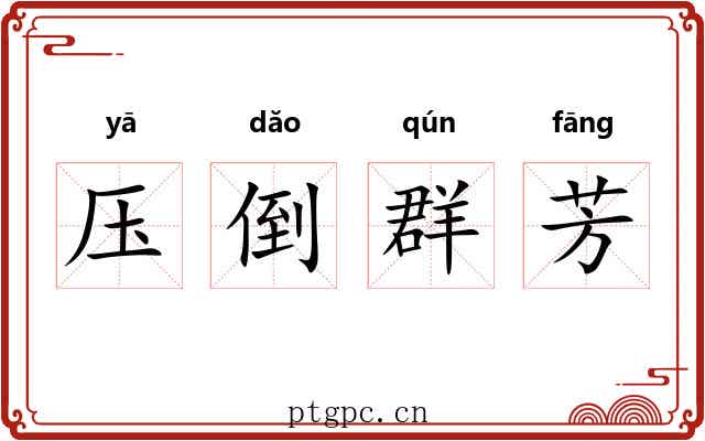 压倒群芳 压倒群芳