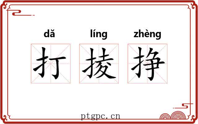 打掕挣 打掕挣