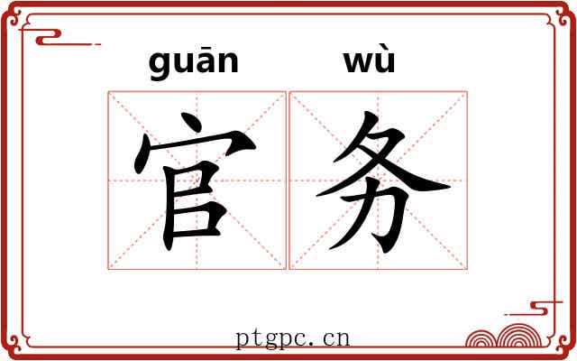 官务