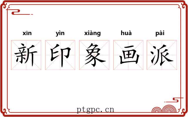 新印象画派