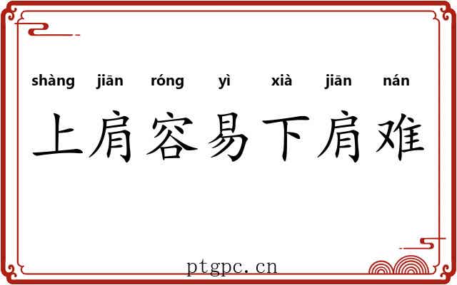 上肩容易下肩难 上肩容易下肩难