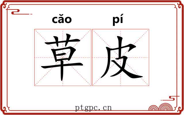 草皮 草皮