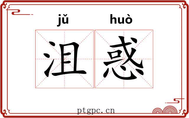 沮惑