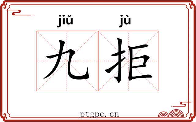 九拒