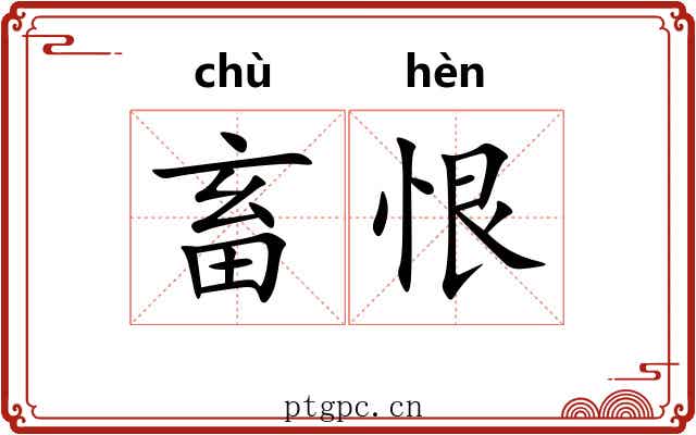 畜恨