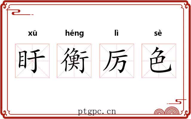 盱衡厉色 盱衡厉色