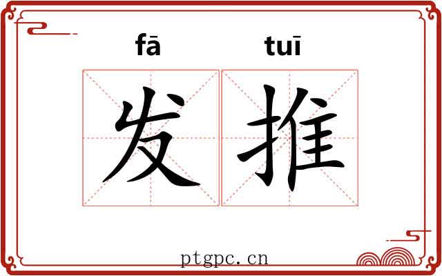 发推 发推
