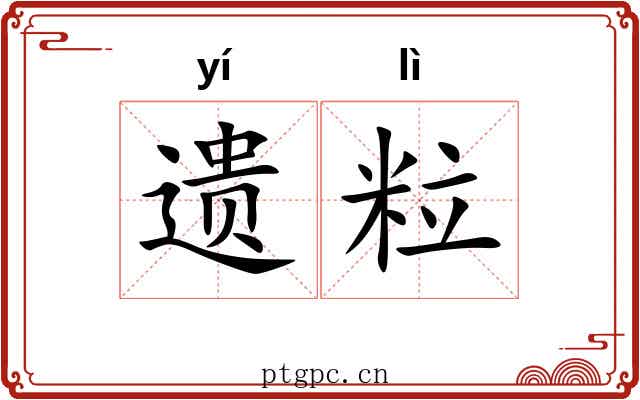 遗粒