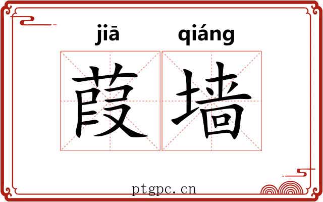 葭墙