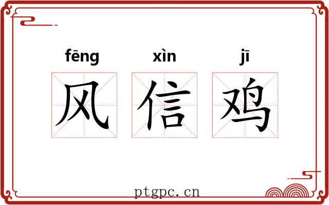 风信鸡 风信鸡