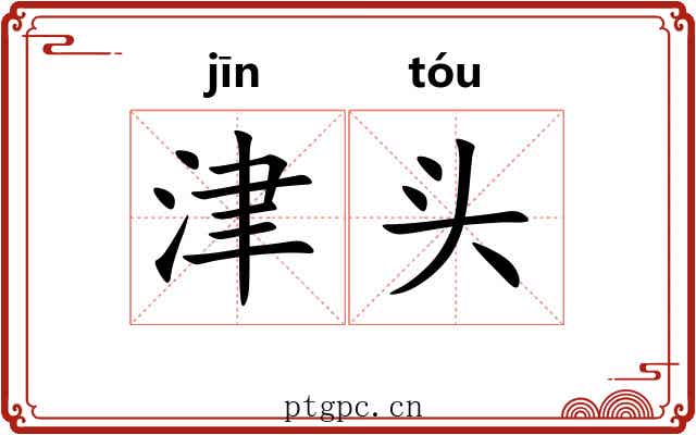 津头 津头