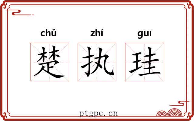 楚执珪 楚执珪