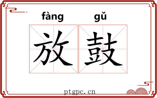 放鼓 放鼓