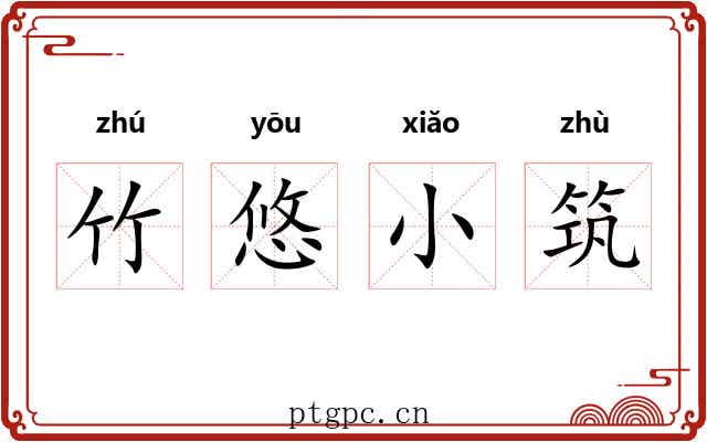 竹悠小筑 竹悠小筑