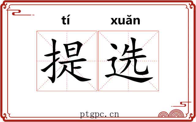 提选 提选